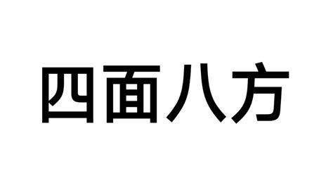 四面八方|四面八方（汉语成语）